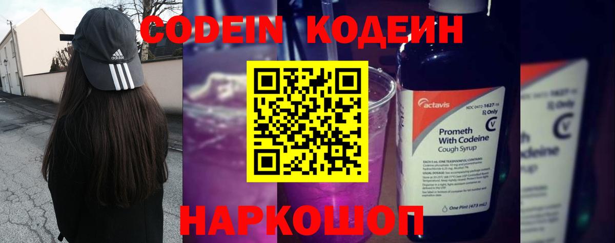 Изобильный  Кодеин Purple Drank  Кодеиновый сироп Lean Purple Drank  Вход с VPN 
